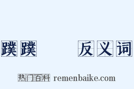 蹼蹼蹡蹡反义词是什么意思的图片